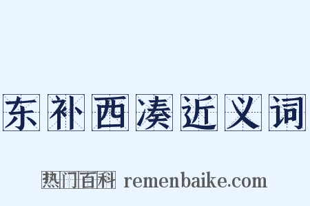 东补西凑近义词是什么意思的图片